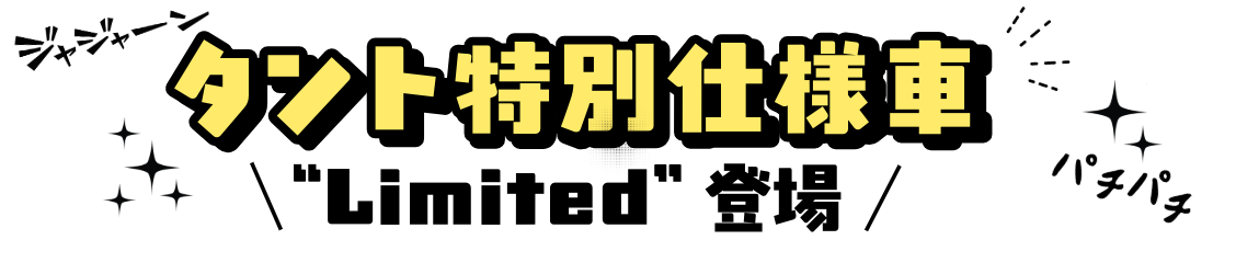 タント特別仕様車